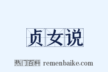 贞女说是什么意思的图片